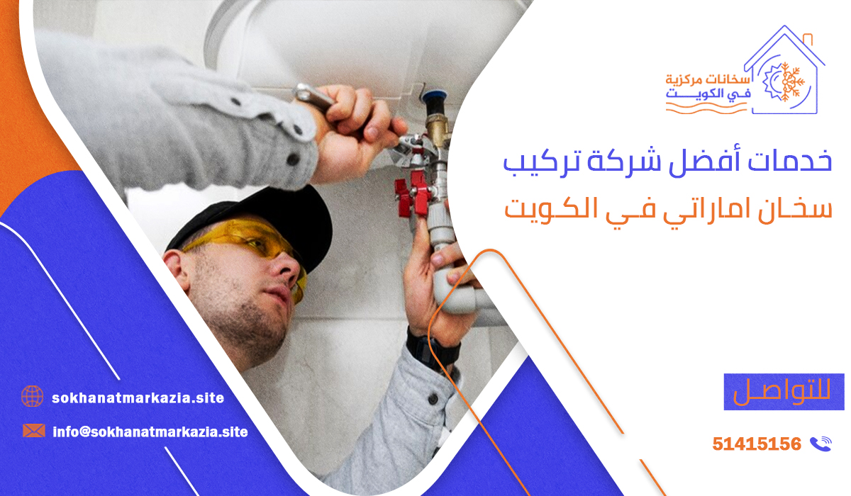 خدمات أفضل شركة تركيب سخان اماراتي في الكويت