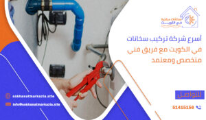 أسرع شركة تركيب سخانات في الكويت مع فريق فني متخصص ومعتمد