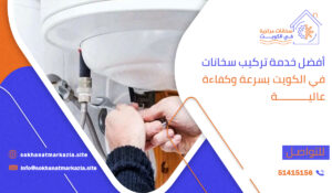 أفضل خدمة تركيب سخانات في الكويت بسرعة وكفاءة عالية