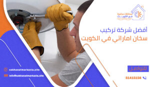 أفضل شركة تركيب سخان اماراتي في الكويت