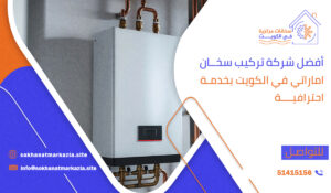 أفضل شركة تركيب سخان اماراتي في الكويت بخدمة احترافية