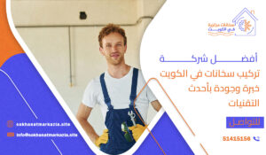 أفضل شركة تركيب سخانات في الكويت خبرة وجودة بأحدث التقنيات