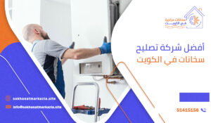 أفضل شركة تصليح سخانات في الكويت