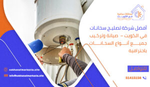 أفضل شركة تصليح سخانات في الكويت – صيانة وتركيب جميع أنواع السخانات باحترافية