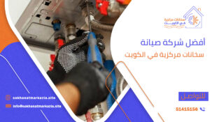 أفضل شركة صيانة سخانات مركزية في الكويت