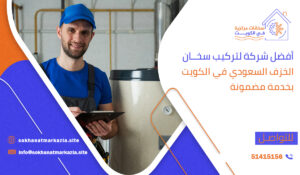 أفضل شركة لتركيب سخان الخزف السعودي في الكويت بخدمة مضمونة