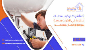 أكفأ شركة تركيب سخانات مركزية في الكويت بخدمة سريعة وضمان معتمد