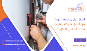 احصل على خدمة فورية من أفضل شركة تصليح سخانات في الكويت
