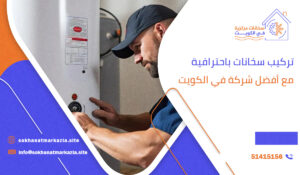 تركيب سخانات باحترافية مع أفضل شركة في الكويت