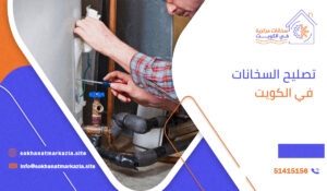 تصليح السخانات في الكويت