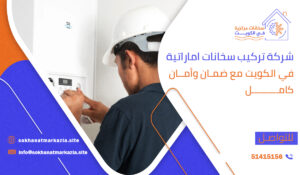 شركة تركيب سخانات اماراتية في الكويت مع ضمان وأمان كامل