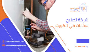 شركة تصليح سخانات في الكويت