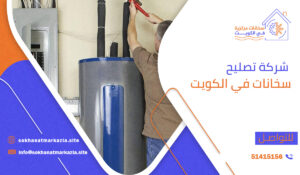 شركة تصليح سخانات في الكويت
