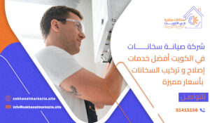 شركة صيانة سخانات في الكويت | إصلاح وتركيب السخانات بأسعار مميزة