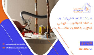 شركة متخصصة في تركيب سخانات المياه ببيان في الكويت بخدمة 24 ساعة