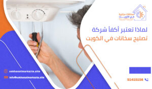 لماذا تعتبر أكفأ شركة تصليح سخانات في الكويت
