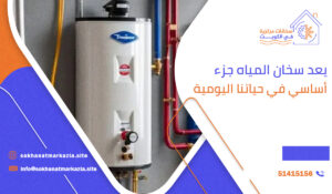 يعد سخان المياه جزء أساسي في حياتنا اليومية سواء في المنازل