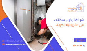 شركة تركيب سخانات في الفروانية الكويت