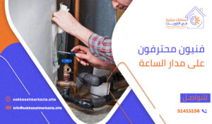 فنيون محترفون على مدار الساعة